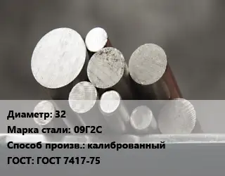 Круг стальной 32 Сталь: 09Г2С калиброванный ГОСТ: ГОСТ 7417-75